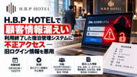 H.B.P HOTELで個人情報漏えい、利用終了した宿泊管理システムに不正アクセス―旧ログイン情報を悪用