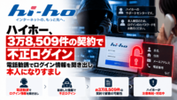 光回線のハイホー、3万8,509件の契約で不正ログイン-電話勧誘でログイン情報を聞き出し本人になりすまし
