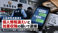 広島県警巡査長を個人情報漏えいと加重収賄の疑いで逮捕―知人のスマホ解析で金銭要求のやり取り発覚か
