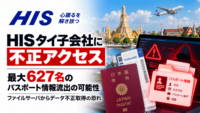 HISタイ子会社に不正アクセス、最大627名のパスポート情報流出の可能性―ファイルサーバからデータ不正取得の恐れ