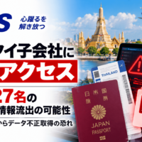 HISタイ子会社に不正アクセス、最大627名のパスポート情報流出の可能性―ファイルサーバからデータ不正取得の恐れ