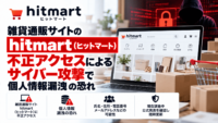 雑貨通販サイトのhitmart（ヒットマート）、不正アクセスによるサイバー攻撃で個人情報漏洩の恐れ