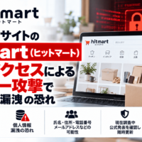 雑貨通販サイトのhitmart(ヒットマート)、不正アクセスによるサイバー攻撃で個人情報漏洩の恐れ