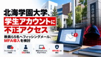 北海学園大学、学生アカウントに不正アクセス―教員ら5名へフィッシングメール、MFA導入を検討