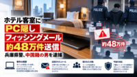 ホテル客室にPC隠しフィッシングメール約48万件送信―兵庫県警、中国籍の男を逮捕