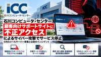 石川コンピュータ・センター、顧客向けサポートサイトに不正アクセスによるサイバー攻撃でサービス停止、5月のメールサーバー事案とは別