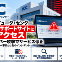 石川コンピュータ・センター、顧客向けサポートサイトに不正アクセスによるサイバー攻撃でサービス停止、5月のメールサーバー事案とは別
