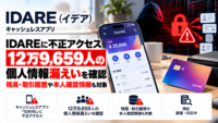 キャッシュレス アプリ IDARE（イデア）に不正アクセスによるサイバー攻撃、12万9,659人の個人情報漏えいを確認―残高・取引履歴や本人確認情報も対象
