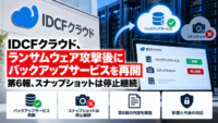 IDCFクラウド、ランサムウェア攻撃後にバックアップサービスを再開―第6報、スナップショットは停止継続