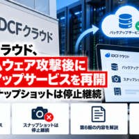 IDCFクラウド、ランサムウェア攻撃後にバックアップサービスを再開―第6報、スナップショットは停止継続