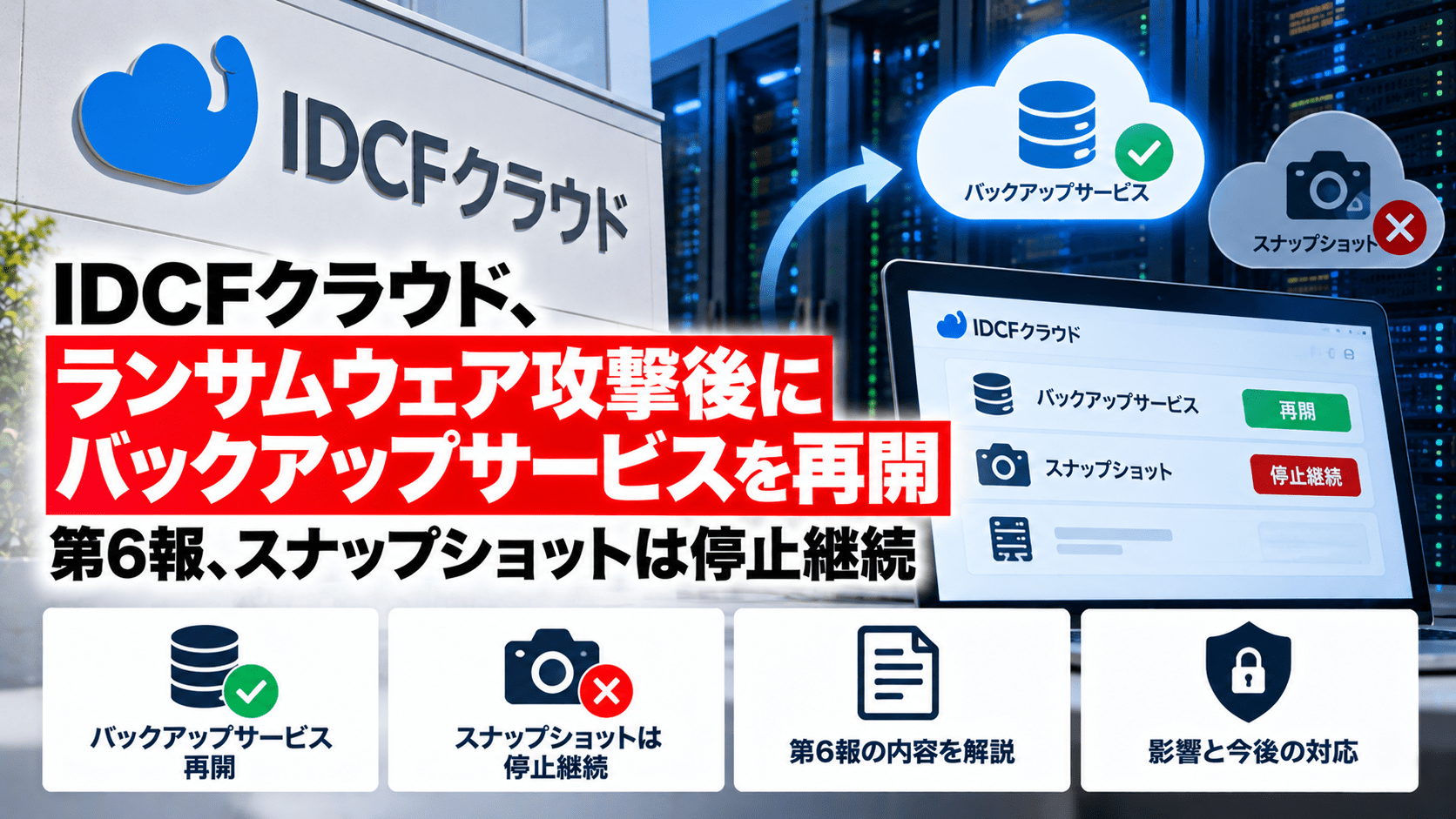 IDCFクラウド、ランサムウェア攻撃後にバックアップサービスを再開―第6報、スナップショットは停止継続