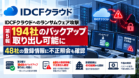 IDCフロンティアのIDCFクラウドへのランサムウェア 攻撃 後 194社のバックアップ取り出し可能に―48社の登録情報に不正照会も確認
