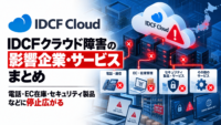 IDCF サイバー攻撃によるシステム障害の影響企業・サービスまとめ―電話・EC在庫・セキュリティ製品などに停止広がる