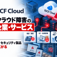 IDCF サイバー攻撃によるシステム障害の影響企業・サービスまとめ―電話・EC在庫・セキュリティ製品などに停止広がる