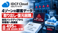 IDCフロンティアのIDCFクラウド、4ゾーンの顧客情報「取り出し・復元困難」―自社バックアップから別環境へ再構築、495の企業・自治体に影響
