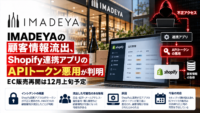 いまでやのオンラインストア IMADEYAの個人情報流出、Shopify連携アプリのAPIトークン悪用が判明―EC販売再開は12月上旬予定
