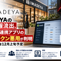 いまでやのオンラインストア IMADEYAの個人情報流出、Shopify連携アプリのAPIトークン悪用が判明―EC販売再開は12月上旬予定