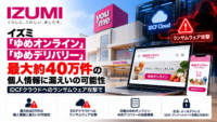 広島のイズミ「ゆめオンライン」「ゆめデリバリー」最大約40万件の個人情報に漏えいの可能性―IDCFクラウドへのランサムウェアによるサイバー攻撃で