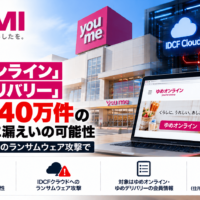 広島のイズミ「ゆめオンライン」「ゆめデリバリー」最大約40万件の個人情報に漏えいの可能性―IDCFクラウドへのランサムウェアによるサイバー攻撃で