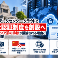 政府、データセンター・クラウドに安全認証制度を創設へ―中国・ロシア系の排除が議論される理由と海外の対策