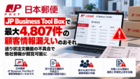 日本郵便「JP Business Tool Box」で最大4,807件の顧客情報漏えいのおそれ―送り状注文機能の不具合で他社情報が閲覧可能に
