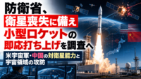 防衛省、衛星喪失に備え小型ロケットの即応打ち上げを調査へ―米宇宙軍・中国の対衛星能力と宇宙領域の攻防