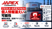 石油資源開発（JAPEX）、ブラストメール不正アクセスで個人情報漏えいの可能性　機関投資家・証券アナリストの連絡先も対象