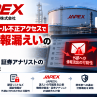 石油資源開発(JAPEX)、ブラストメール不正アクセスで個人情報漏えいの可能性 機関投資家・証券アナリストの連絡先も対象