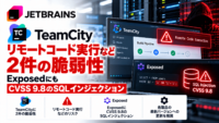JetBrains「TeamCity」にリモートコード実行など2件の脆弱性―ExposedにもCVSS 9.8のSQLインジェクション