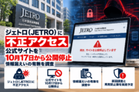 ジェトロ（JETRO）に不正アクセス、公式サイトを10月17日から公開停止―情報漏えいの有無を調査