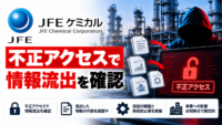 JFEケミカルに不正アクセス、情報流出を確認　取引先・従業員情報が含まれる可能性