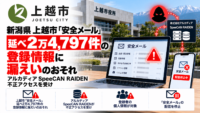 新潟県 上越市「安全メール」、延べ2万4,797件の登録情報に漏えいのおそれ―アルカディア SpeeCAN RAIDEN 不正アクセスを受け