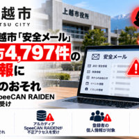 新潟県 上越市「安全メール」、延べ2万4,797件の登録情報に漏えいのおそれ―アルカディア SpeeCAN RAIDEN 不正アクセスを受け