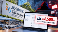 金属鉱物資源機構（JOGMEC）に不正アクセス、約8,500件のメールアドレスが漏えいの恐れ―フィッシングや標的型攻撃メールにも注意