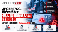 JPCERT/CC、国内で相次ぐ個人情報漏えいに注意喚起―API悪用・既知脆弱性・Metabase攻撃を確認
