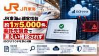 JR東海の顧客情報約1万5,000件、委託先調査で漏えい確認されず―IDCFクラウド攻撃の続報