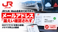 JR九州、Web会員約130万件のメールアドレス「漏えい確認されず」―IDCFクラウド攻撃の続報、メルマガ停止は継続