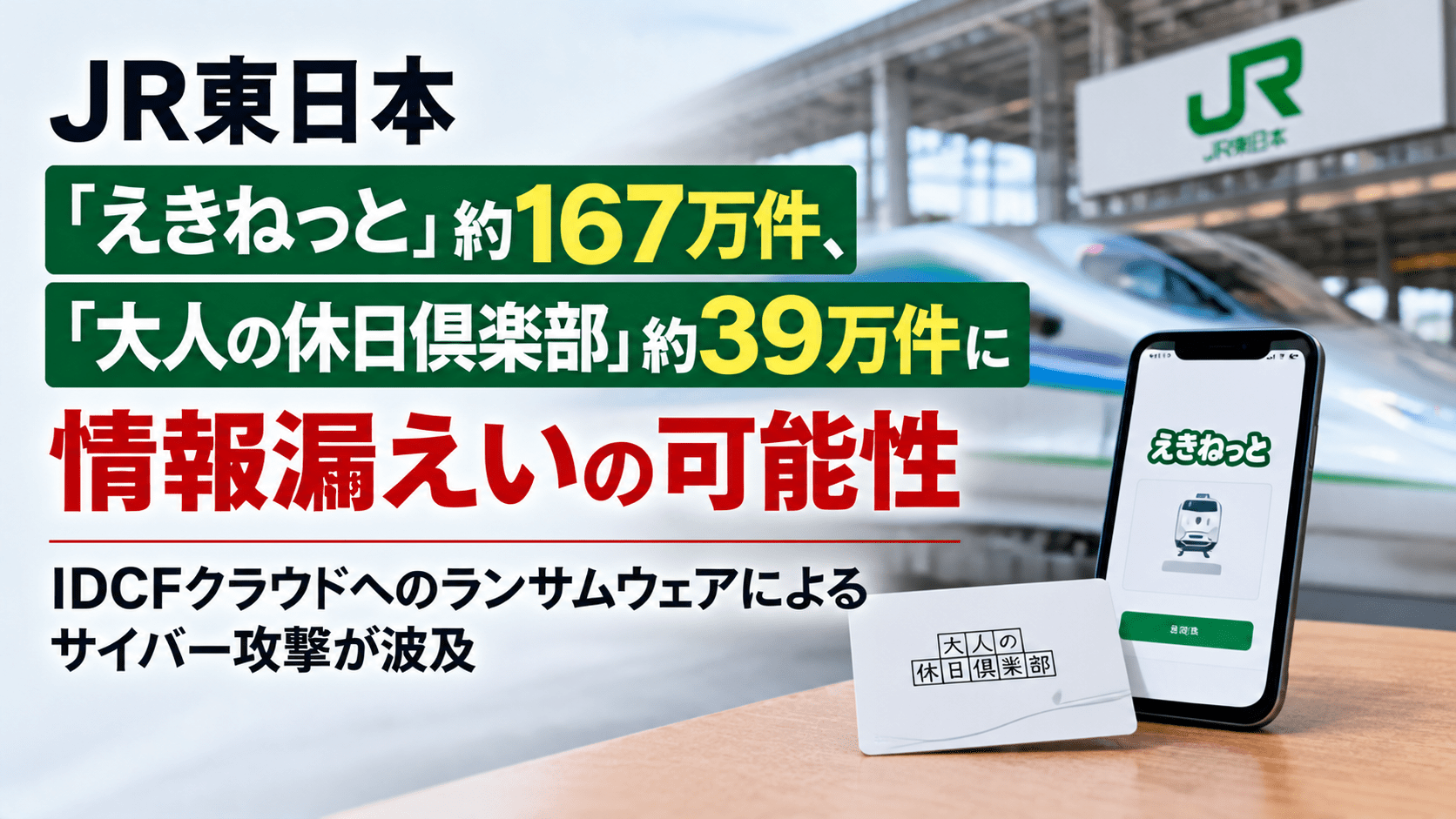 JR東日本「えきねっと」約167万件、「大人の休日倶楽部」約39万件の個人情報漏洩の恐れ―IDCFクラウドへのランサムウェアによるサイバー攻撃が波及