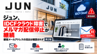 ジュン、IDCFクラウド障害でメルマガ配信停止が継続―顧客メールアドレスの流出は確認されず、第2報