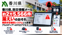 香川県、防災情報 メール約2万5,566件の漏えいのおそれ―職員安否確認システムにも影響、アルカディアへの不正アクセス