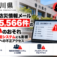 香川県、防災情報 メール約2万5,566件の漏えいのおそれ―職員安否確認システムにも影響、アルカディアへの不正アクセス