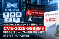 KAGOYA、Linuxカーネル脆弱性「CVE-2026-99999」でVPSなど5サービスの新規申込を停止―さくらインターネットも受付制限