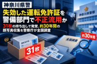 神奈川県警、失効した運転免許証を警備部門で不正流用か　31枚の持ち出しで発覚、約30年間の顔写真収集を警察庁が全国調査
