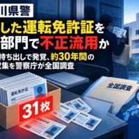 神奈川県警、失効した運転免許証を警備部門で不正流用か　31枚の持ち出しで発覚、約30年間の顔写真収集を警察庁が全国調査