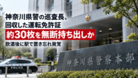 神奈川県警の巡査長、回収した運転免許証約30枚を無断持ち出しか―飲酒後に駅で置き忘れ発覚