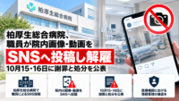 千葉県の柏厚生総合病院、職員が院内画像・動画をSNSへ投稿し解雇―10月15・16日に謝罪と処分を公表