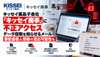 キッセイ薬品子会社「キッセイ商事」に不正アクセス―データ窃取を知らせるメール、要配慮個人情報の流出可能性も