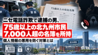ニセ電話詐欺で逮捕の男、75歳以上の北九州市民7,000人超の名簿を所持―個人情報の悪用を防ぐ対策とは