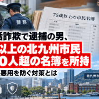 ニセ電話詐欺で逮捕の男、75歳以上の北九州市民7,000人超の名簿を所持―個人情報の悪用を防ぐ対策とは