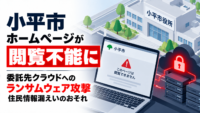 東京都 小平市 ホームページが閲覧不能に―委託先クラウドへのランサムウェア攻撃、住民情報漏えいのおそれ